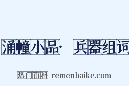 涌幢小品·兵器组词是什么意思的图片